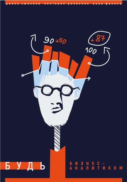 Обложка книги  «Будь бизнес-аналитиком»