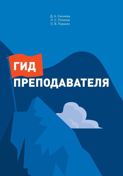 Обложка книги  «Гид преподавателя»