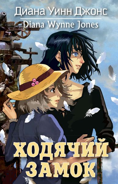 Обложка книги  «Ходячий замок»