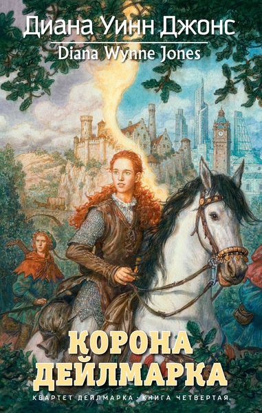 Обложка книги «Корона Дейлмарка»