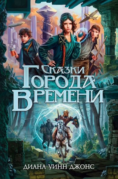 Обложка книги  «Сказки Города Времени»