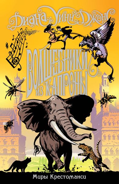 Обложка книги «Волшебники из Капроны»