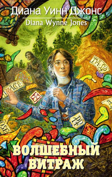 Обложка книги «Волшебный витраж»