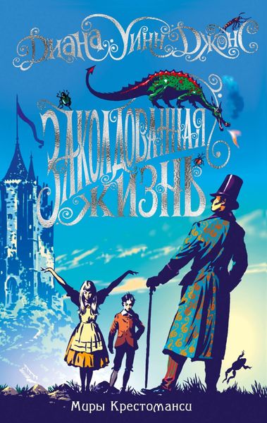 Обложка книги «Заколдованная жизнь»