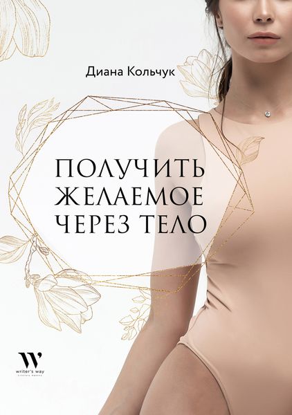 Обложка книги «Получить желаемое через тело»