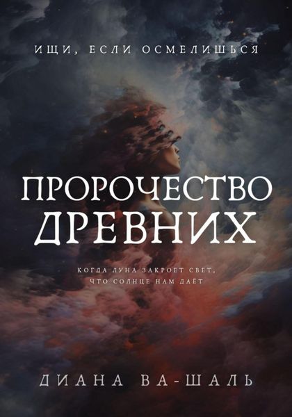 Обложка книги  «Пророчество древних»