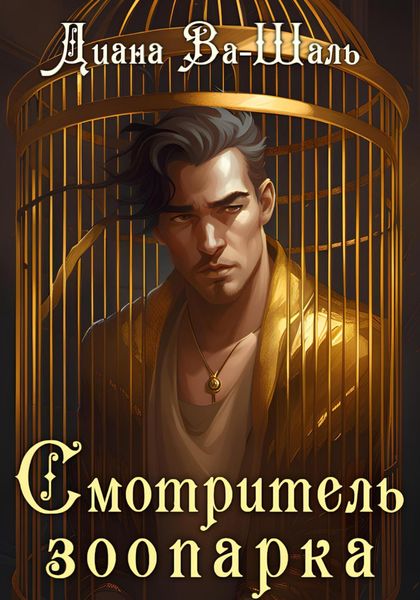 Обложка книги «Смотритель зоопарка»