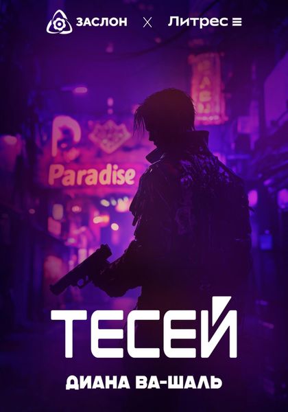 Обложка книги  «Тесей»