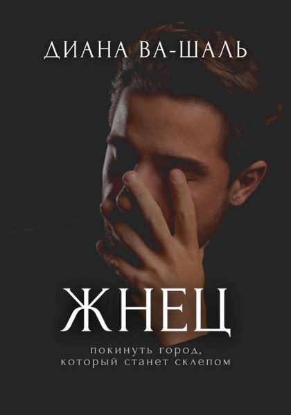 Обложка книги «Жнец»