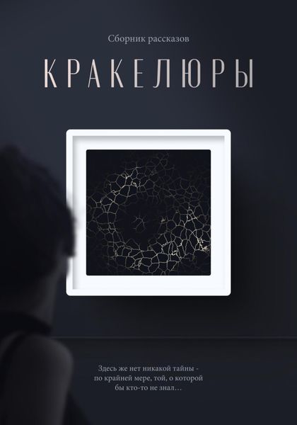 Обложка книги  «Кракелюры»