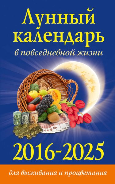 Обложка книги  «Лунный календарь в повседневной жизни для выживания и процветания. 2016–2025»