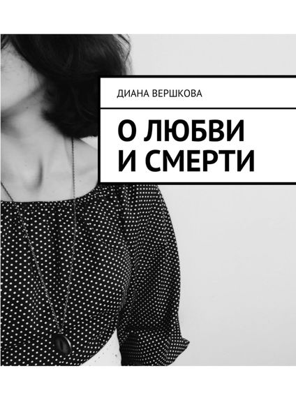 Обложка книги  «О любви и смерти»