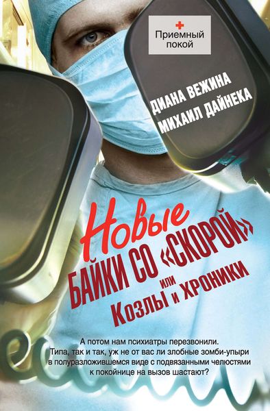 Обложка книги  «Новые байки со «скорой», или Козлы и хроники»