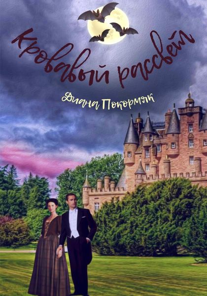 Обложка книги  «Кровавый рассвет»