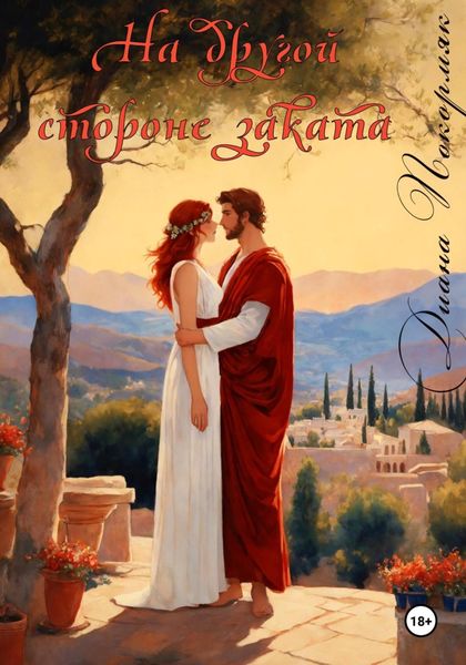 Обложка книги  «На другой стороне заката»