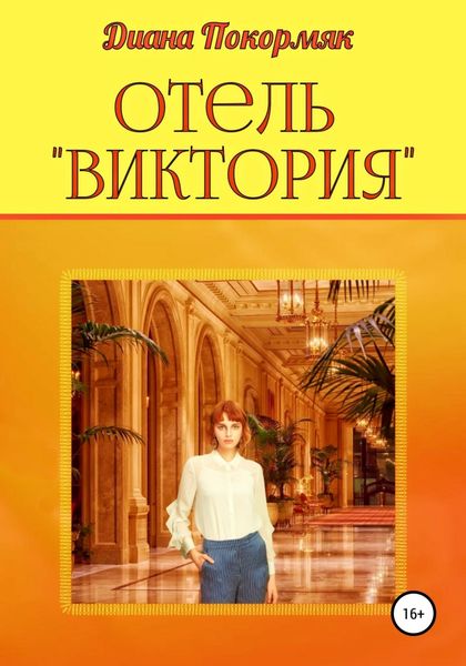 Обложка книги «Отель «Виктория»»