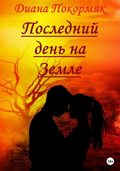 Обложка книги  «Последний день на Земле»