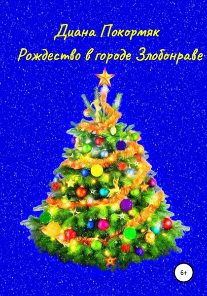 Обложка книги  «Рождество в городе Злобонраве»