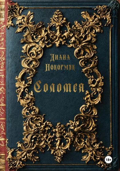 Обложка книги  «Соломея»
