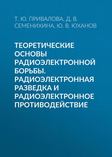 Обложка книги  «Теоретические основы радиоэлектронной борьбы. Радиоэлектронная разведка и радиоэлектронное противодействие»