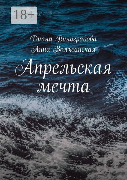 Обложка книги  «Апрельская мечта»