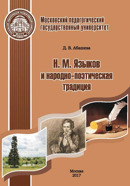 Обложка книги «Н. М. Языков и народно-поэтическая традиция»
