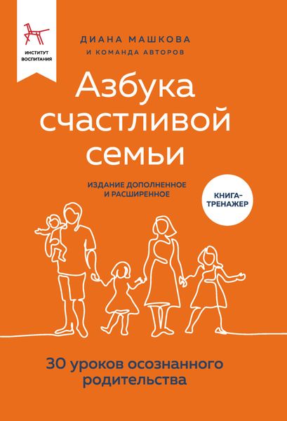 Обложка книги «Азбука счастливой семьи. 30 уроков осознанного родительства (издание дополненное и расширенное)»