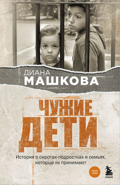 Обложка книги «Чужие дети. История о сиротах-подростках и семьях, которые их принимают»