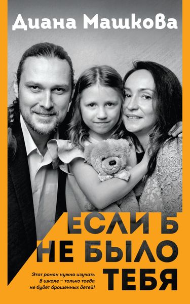 Обложка книги  «Если б не было тебя»