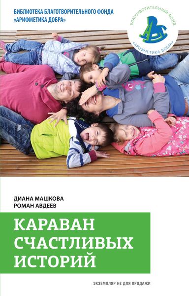 Обложка книги «Караван счастливых историй»