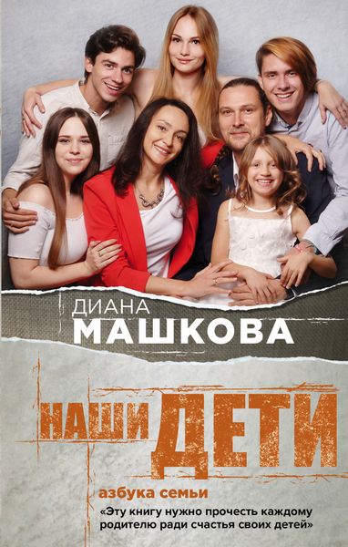 Обложка книги «Наши дети. Азбука семьи»
