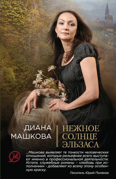 Обложка книги «Нежное солнце Эльзаса»