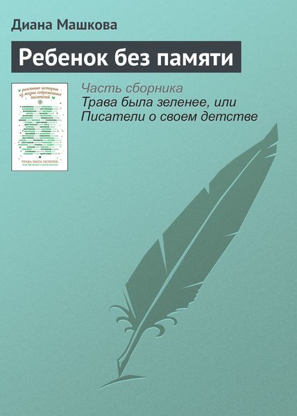 Обложка книги «Ребенок без памяти»