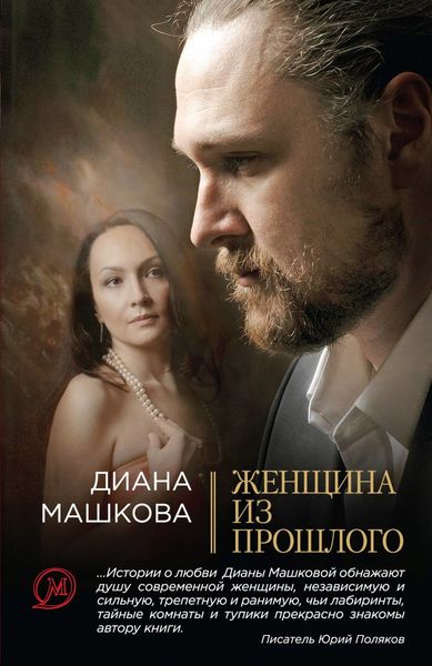 Обложка книги «Женщина из прошлого»