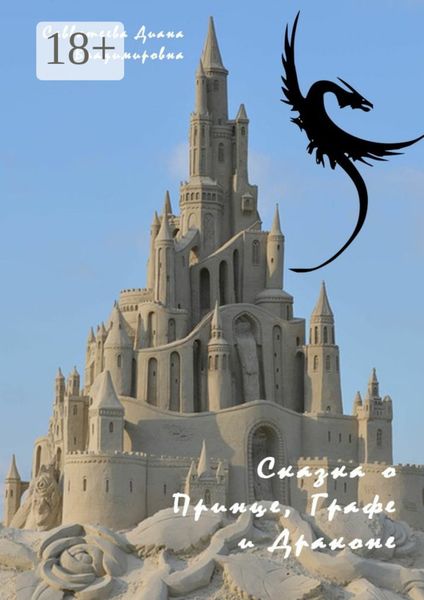 Обложка книги  «Сказка о Принце, Графе и Драконе»