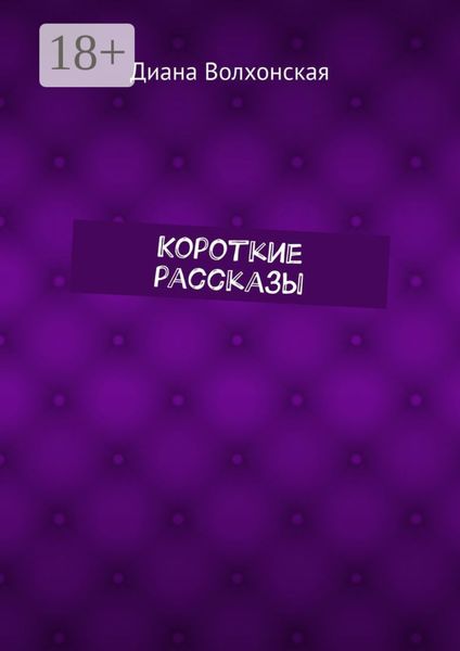 Обложка книги  «Короткие рассказы»