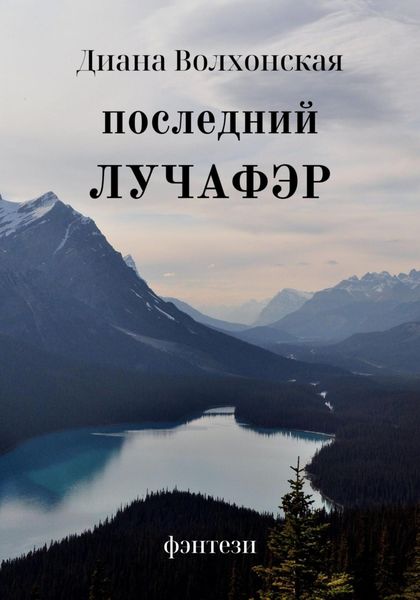 Обложка книги  «Последний Лучафэр»