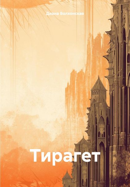 Обложка книги  «Тирагет»