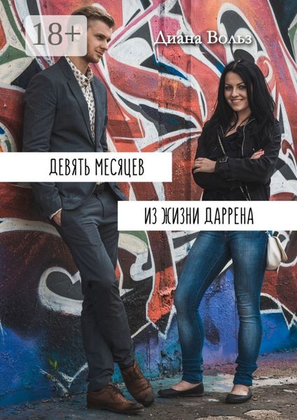 Обложка книги «Девять месяцев из жизни Даррена»