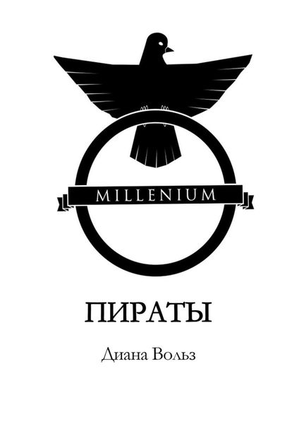 Обложка книги «Millenium. Пираты»