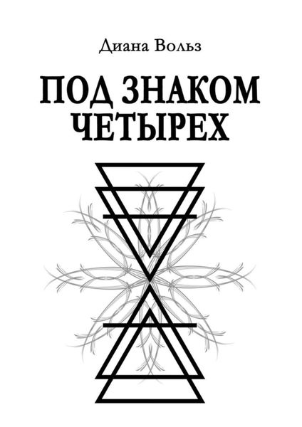 Обложка книги «Под знаком четырех»