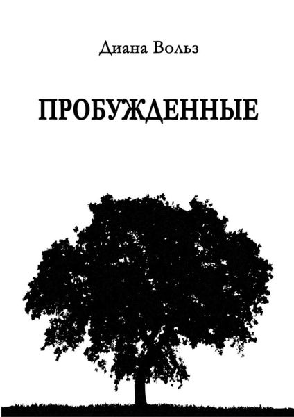 Обложка книги «Пробужденные»