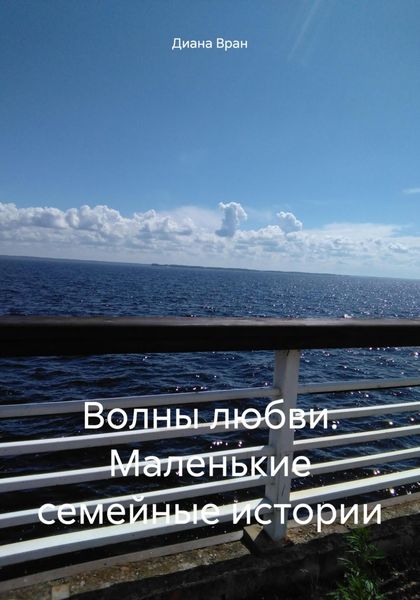 Обложка книги «Волны любви. Маленькие семейные истории»