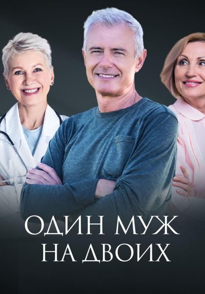 Обложка книги  «Один муж на двоих»