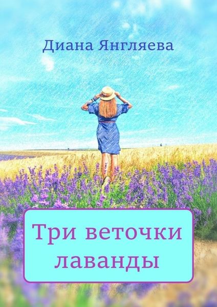 Обложка книги  «Три веточки лаванды»