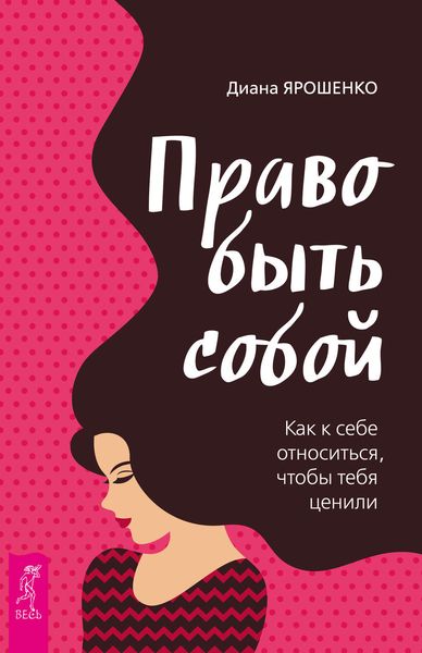 Обложка книги «Право быть собой. Как к себе относиться, чтобы тебя ценили»