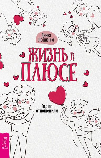 Обложка книги «Жизнь в плюсе. Гид по отношениям»