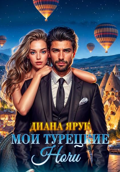 Обложка книги  «Мои турецкие ночи»