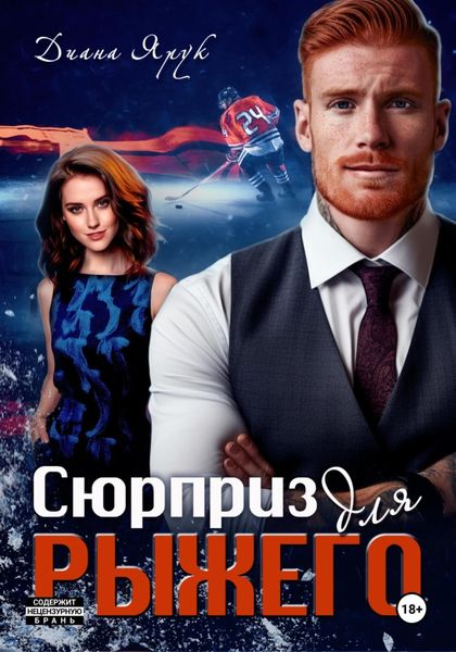 Обложка книги  «Сюрприз для рыжего»