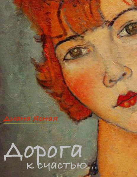 Обложка книги «Дорога к счастью»